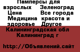 Памперсы для взрослых-xl Зеленоград › Цена ­ 500 - Все города Медицина, красота и здоровье » Другое   . Калининградская обл.,Калининград г.